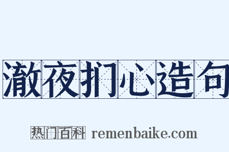 澈夜扪心造句是什么意思的图片